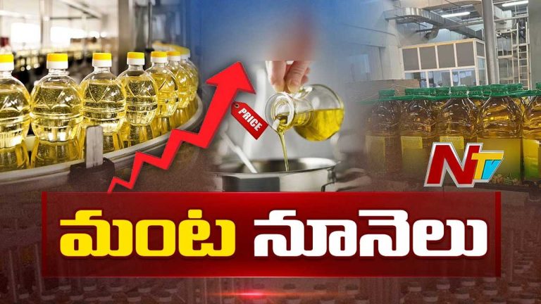 Cooking Oil Price Hike: సలసలా కాగుతున్న వంట నూనె ధరలు..