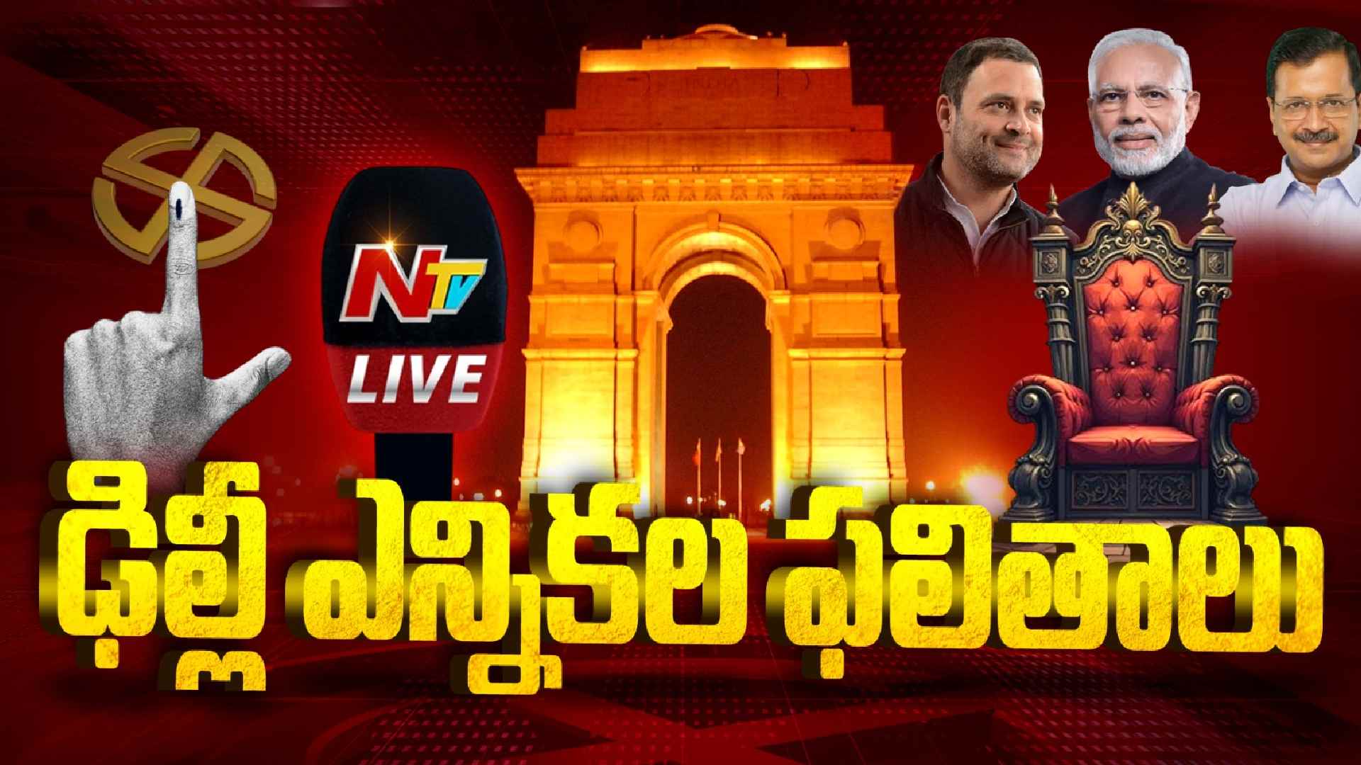 Delhi Election Results: బీజేపీ వస్తుందా..  ఆప్ హ్యాట్రిక్ కొడుతుందా..