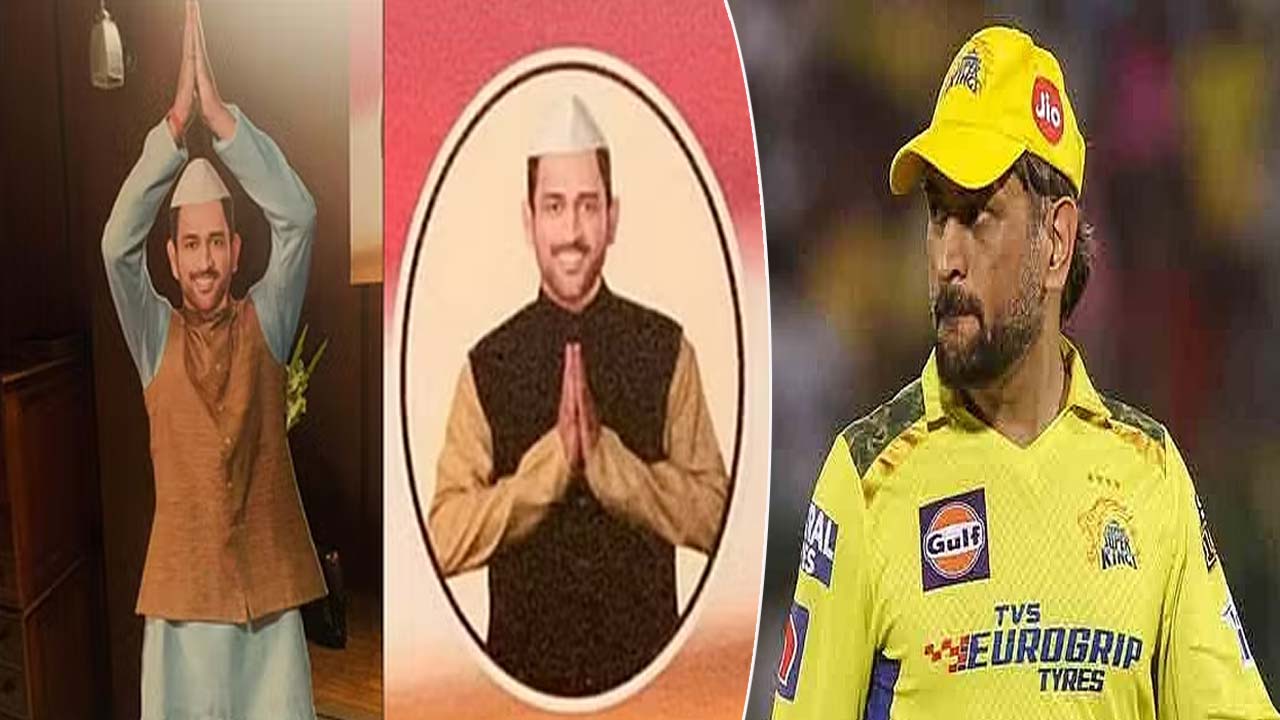 MS Dhoni Political Entry: త్వరలో ఎంఎస్ ధోనీ పొలిటికల్‌ ఎంట్రీ.. ఏ పార్టీ నుంచంటే..?