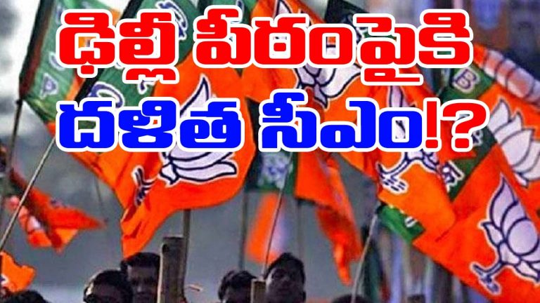 Delhi Elections: తెరపైకి దళిత ముఖ్యమంత్రి!, డిప్యూటీ సీఎం పోస్టు కూడా..! బీజేపీ స్ట్రాటజీ ఇదేనా?