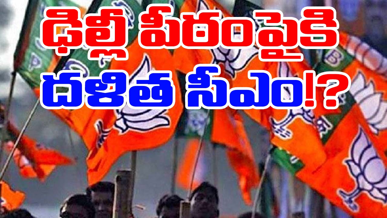 Delhi Elections: తెరపైకి దళిత ముఖ్యమంత్రి!, డిప్యూటీ సీఎం పోస్టు కూడా..! బీజేపీ స్ట్రాటజీ ఇదేనా?