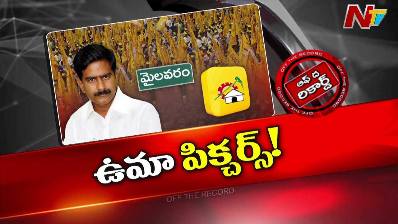 Off The Record : ఉమా తెరవెనుక మంత్రాంగం నడిపారా?