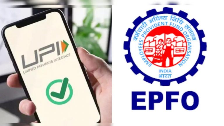 EPFO: పీఎఫ్ ఖాతాదారులకు గుడ్ న్యూస్.. ఇకపై యూపీఐ ద్వారా డబ్బులు విత్ డ్రా!