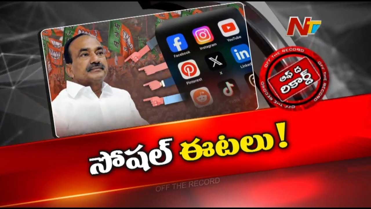 Off The Record: ఈటల టార్గెట్‌గా సోషల్ మీడియాలో ప్రచారం..! పావులు కదుపుతున్నారా..?