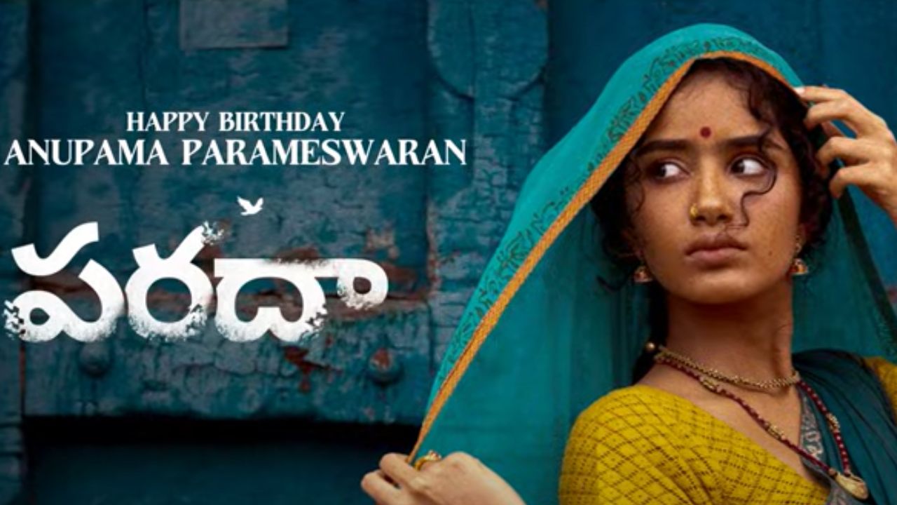 Parada: అనుపమ ‘పరదా’ నుండి ప్రత్యేక వీడియో