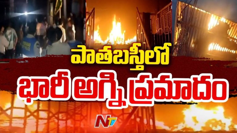 Fire Breaks Out: పాతబస్తీలో భారీ అగ్నిప్రమాదం.. 40 బట్టల దుకాణాలు దగ్ధం
