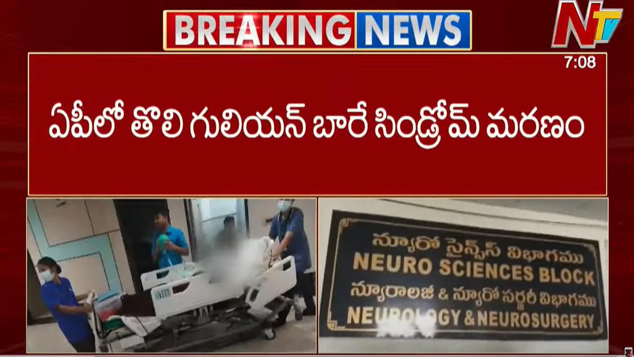 First GBS Death In AP: ఏపీలో తొలి జీబీఎస్ మరణం.. ఏపీ సర్కార్ అలర్ట్