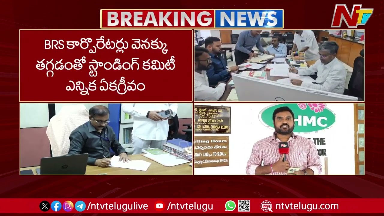 GHMC: పోటీ నుంచి తప్పుకున్న బీఆర్ఎస్.. జీహెచ్ఎంసీ స్టాండింగ్ కమిటీ ఏకగ్రీవం..