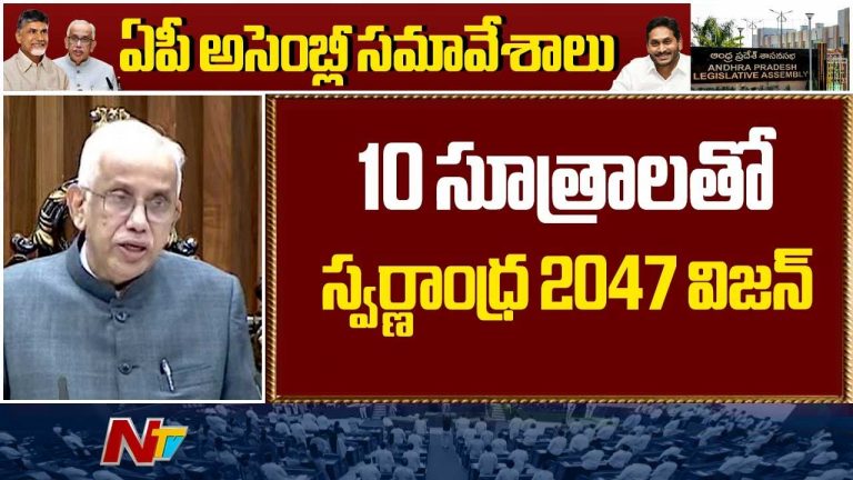 AP Assembly Budget Session: గవర్నర్‌ ప్రసంగం హైలైట్స్.. మా ప్రభుత్వ లక్ష్యాలు ఇవే..