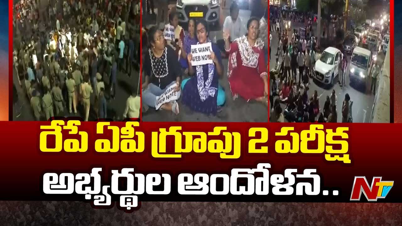 Group 2 Candidates Protest: రేపే ఏపీపీఎస్సీ గ్రూప్‌-2 మెయిన్స్‌ పరీక్ష.. రోడ్డెక్కిన అభ్యర్థులు..