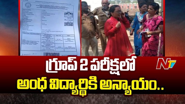 Group-2 Mains: సెంటర్ నిర్వాహకుల నిర్లక్ష్యంతో అంధ విద్యార్థినికి అన్యాయం..