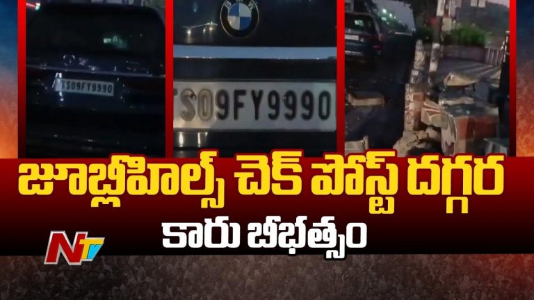 Hyderabad: జూబ్లీహిల్స్ చెక్‌పోస్ట్ దగ్గర కారు బీభత్సం.. పోలీస్ బూత్ ధ్వంసం