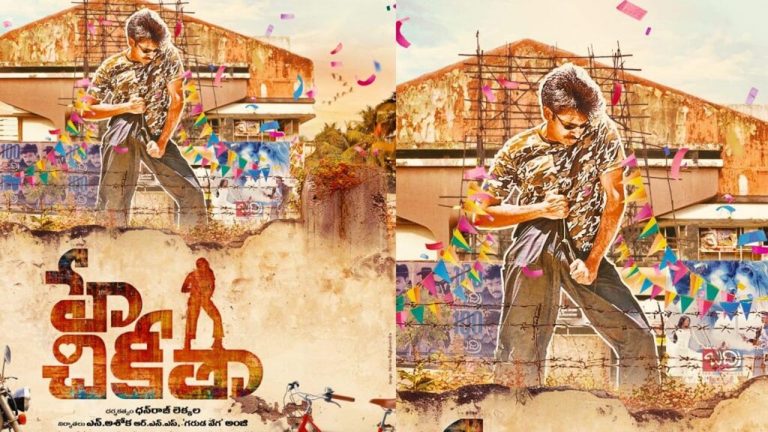 Hey Chikittha : వాహ్.. పవన్ కళ్యాణ్ సాంగ్ పేరుతో సినిమా.. పోస్టర్‌లోనూ పవన్‌ కటౌట్..