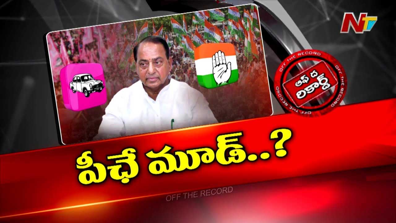Off The Record: ఆ మాజీ మంత్రి మళ్లీ సొంత గూటి వైపు చూస్తున్నారా..?