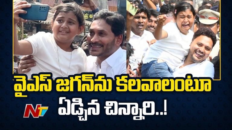 YS Jagan: వైఎస్ జగన్⁬ను కలవాలంటూ బోరున ఏడ్చిన చిన్నారి.. జగన్‌ ఏం చేశాడో చూడండి…