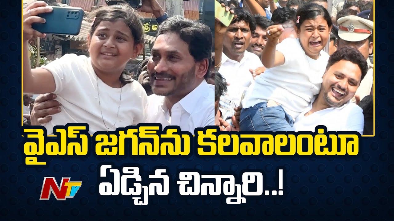 YS Jagan: వైఎస్ జగన్⁬ను కలవాలంటూ బోరున ఏడ్చిన చిన్నారి.. జగన్‌ ఏం చేశాడో చూడండి…