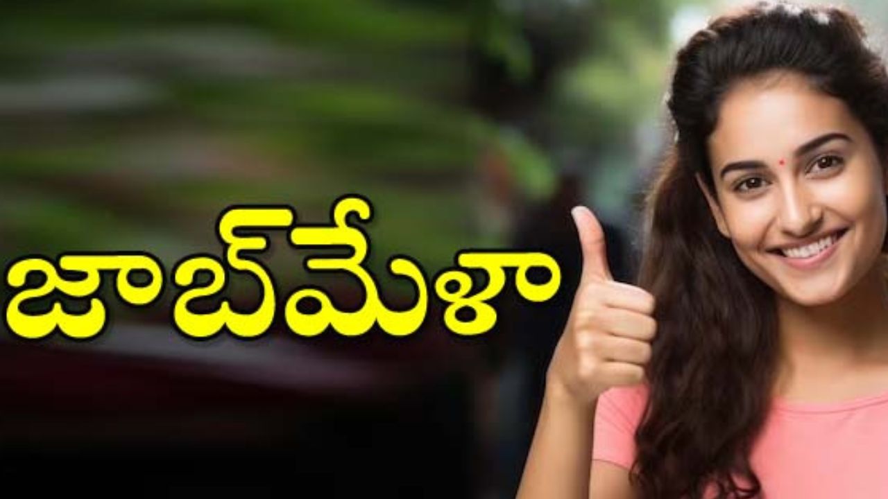 Kadapa Job Mela 2025: టీడీపీ ఆధ్వర్యంలో మెగా జాబ్ మేళా.. 52 ప్రైవేట్ కంపెనీలు, 5700 ఉద్యోగాలు!