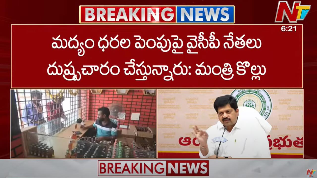 Minister Kollu Ravindra: మద్యం ధరల పెంపుపై వైసీపీ నేతలు దుష్ప్రచారం చేస్తున్నారు..