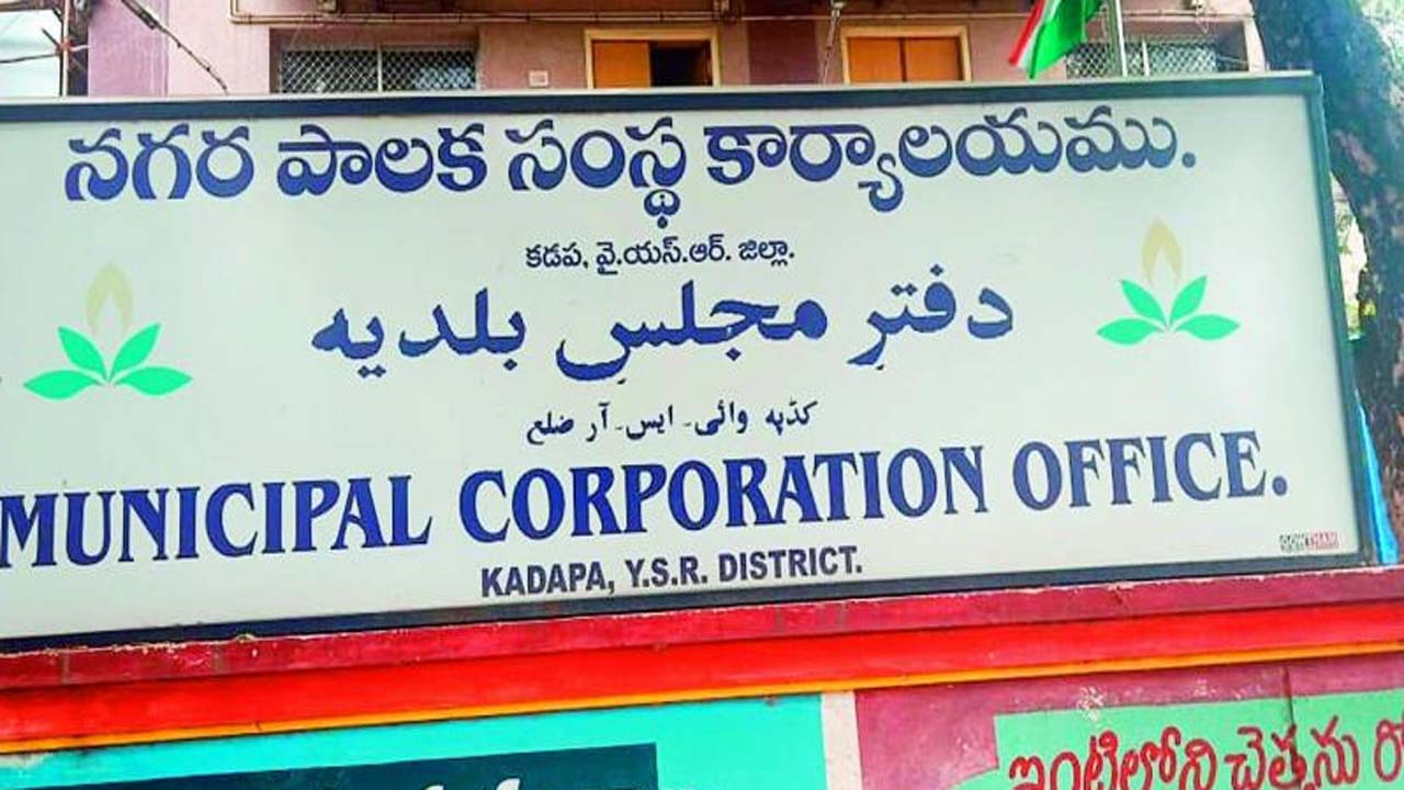 Kadapa: కడప కార్పొరేషన్‌ అక్రమాలపై విజిలెన్స్ దర్యాప్తు పూర్తి.. ప్రభుత్వానికి నివేదిక
