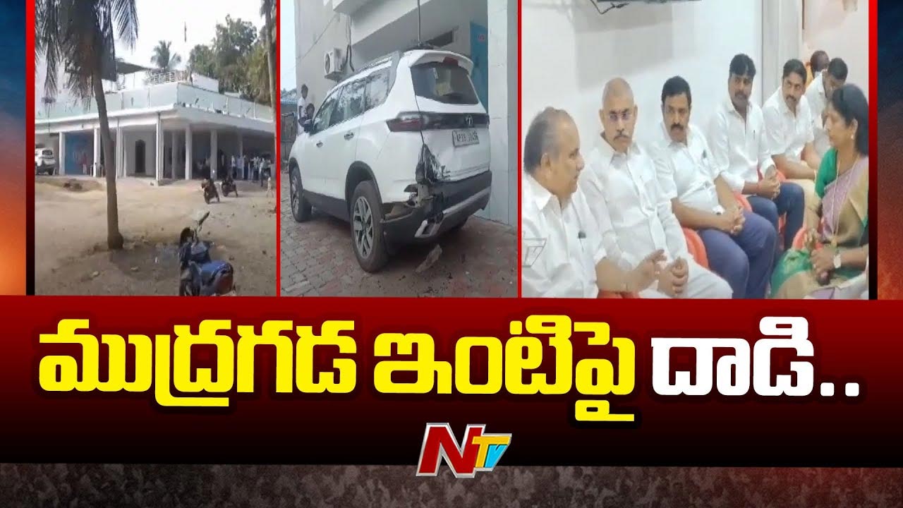 Kakinada: ముద్రగడ నివాసానికి వచ్చిన వైసీపీ నేతలు.. ఘటనపై ఆరా