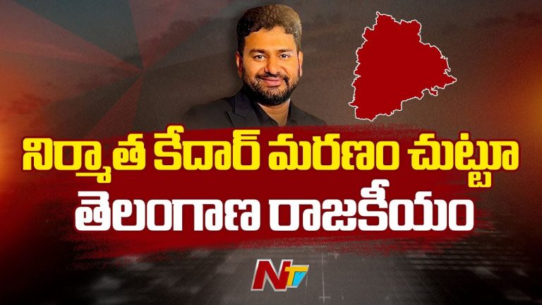Kedar: రాష్ట్ర రాజకీయాల్లో సంచలనంగా మారిన సినీ నిర్మాత కేదార్ మృతి..