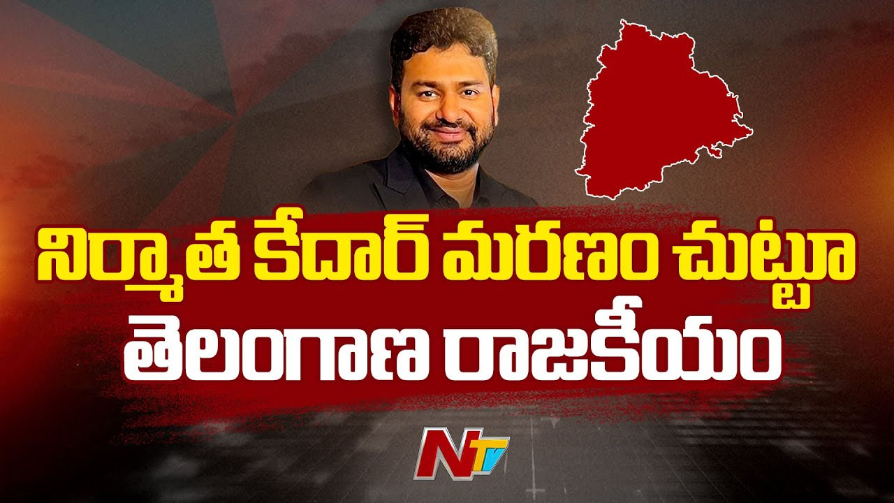 Kedar: రాష్ట్ర రాజకీయాల్లో సంచలనంగా మారిన సినీ నిర్మాత కేదార్ మృతి..