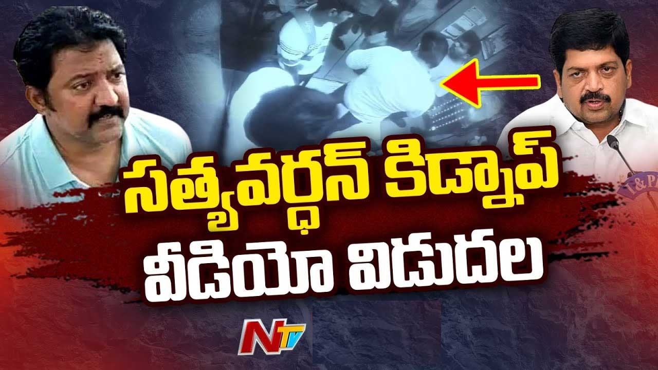 Vallabhaneni Vamsi Case: టీడీపీ కౌంటర్‌ ఎటాక్‌.. సత్యవర్ధన్‌ కిడ్నాప్ వీడియో విడుదల..