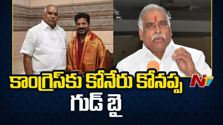 Koneru Konappa: కాంగ్రెస్⁬కు భారీ షాక్.. పార్టీకి మాజీ ఎమ్మెల్యే గుడ్‌బై