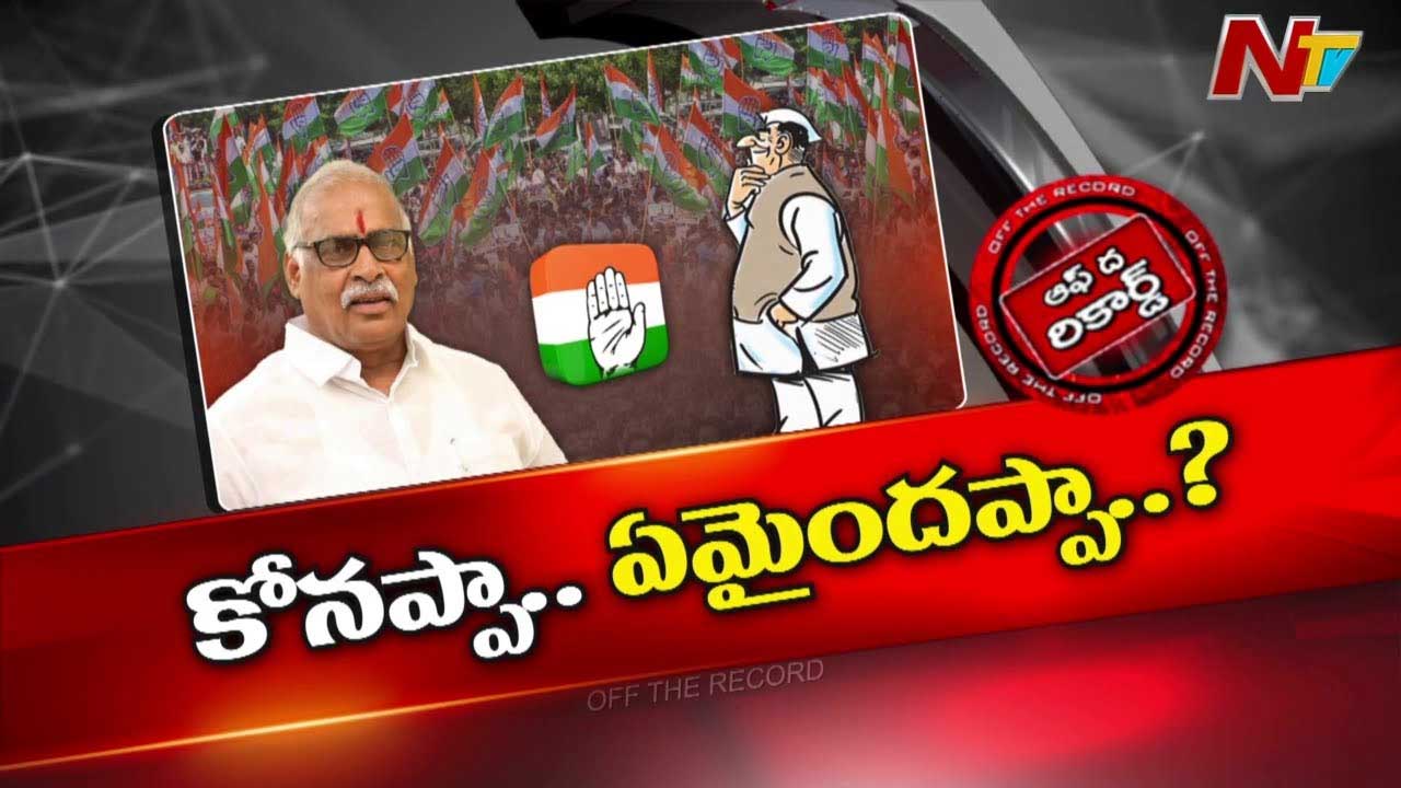Off The Record: కోనేరు కోనప్పకు కోపం వచ్చిందా..?