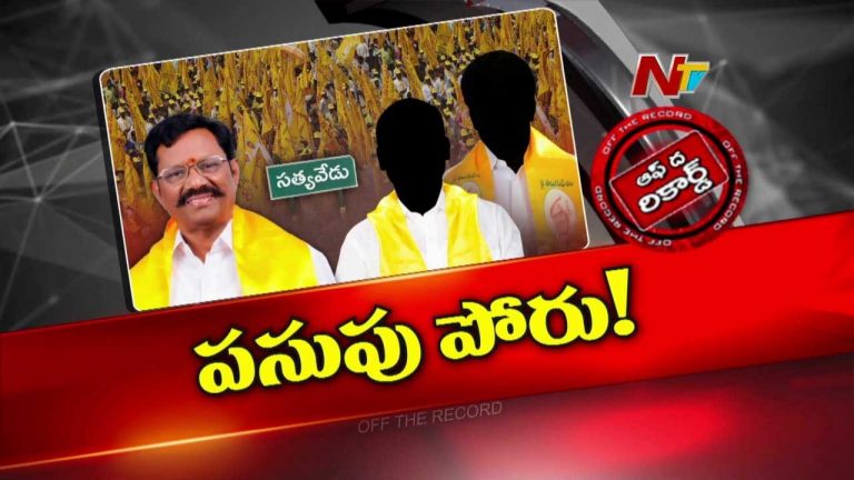 Off The Record: ఆ ఎమ్మెల్యే రాసలీలలు గుట్టురట్టు వెనుక ఉన్నదెవరు..?