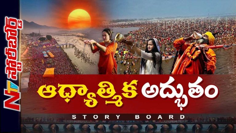 Story Board: సనాతన సంస్కృతికి అద్దం పట్టిన మహా కుంభమేళా..!