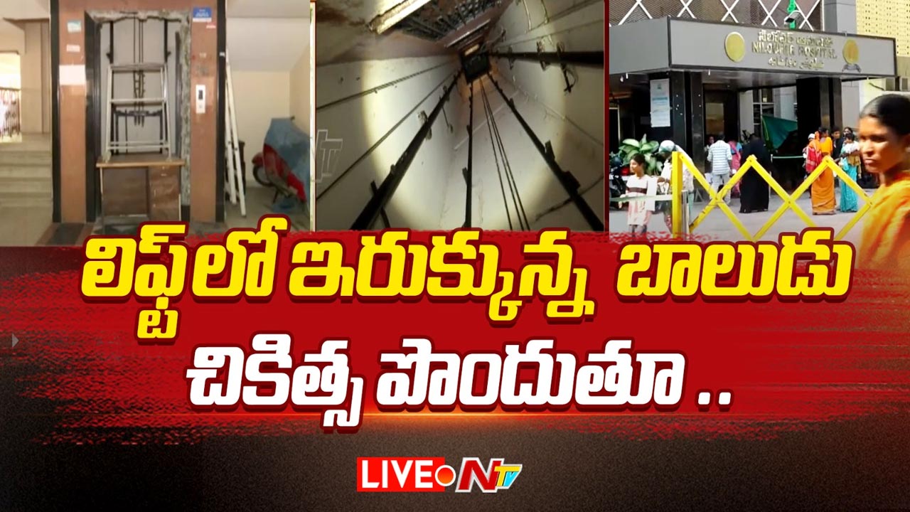 Hyderabad: బాలుడి ప్రాణాలు తీసిన లిఫ్ట్.. చికిత్స పొందుతూ మృతి