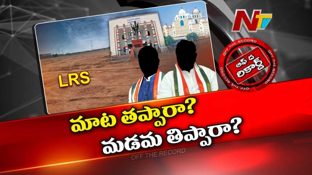 Off The Record: నాడు వద్దన్న పథకమే నేడు సర్కార్ కు ముద్దయ్యిందా..?