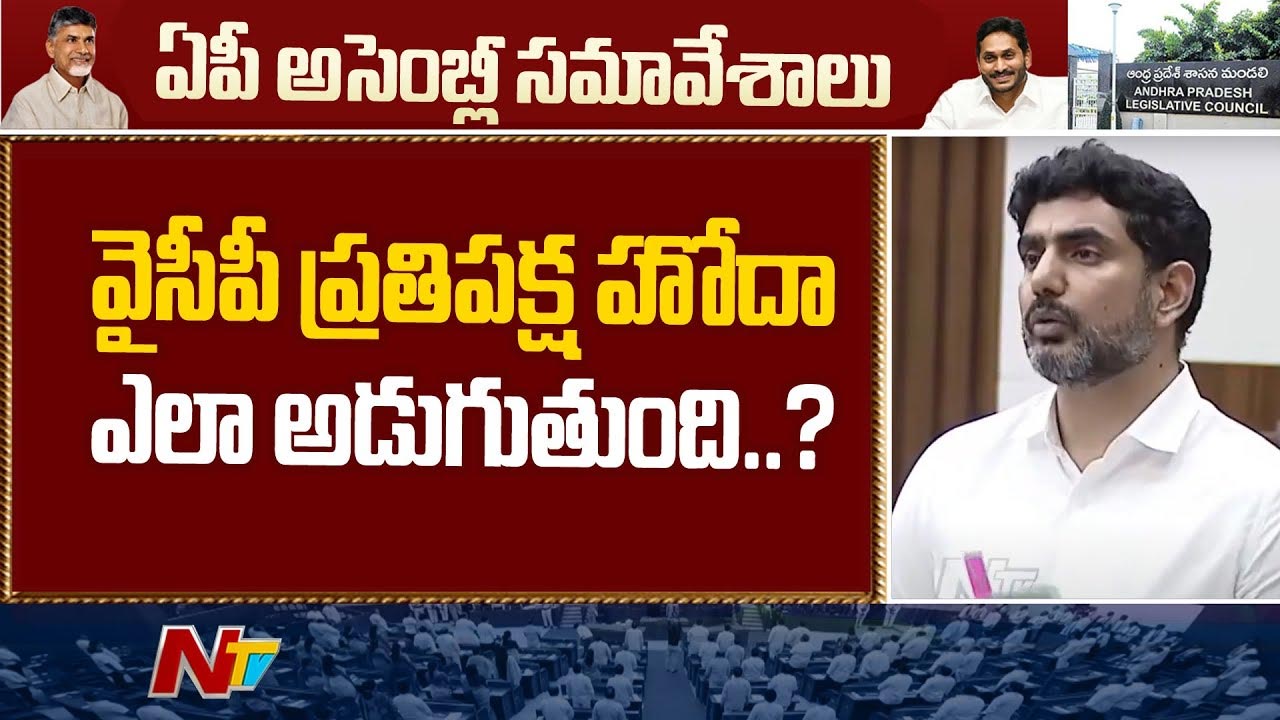 Minister Lokesh: వైసీపీ ప్రతిపక్ష హోదా ఎలా అడుగుతుంది..?