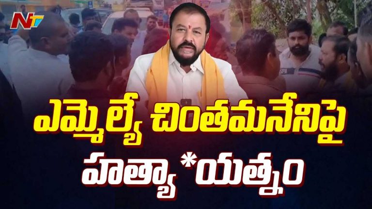 MLA Chintamaneni Prabhakar: ఎమ్మెల్యే చింతమనేని ప్రభాకర్‌పై హత్యాయత్నం..!