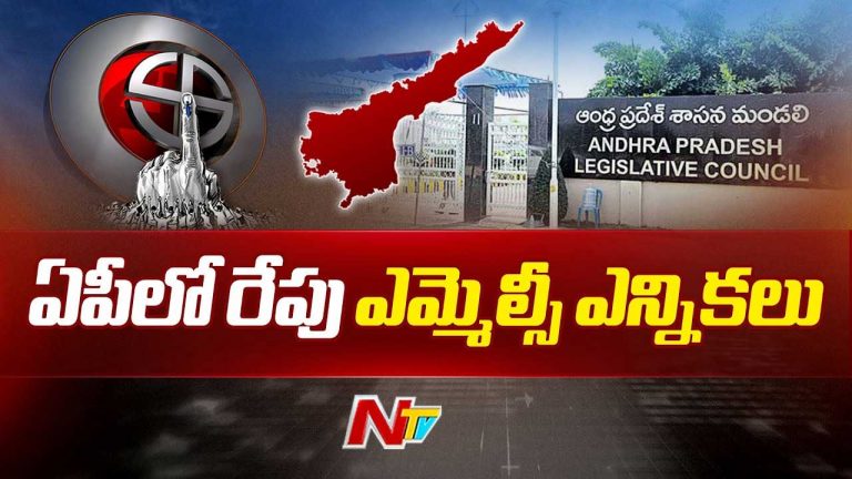 MLC Elections 2025: ఏపీలో రేపే ఎమ్మెల్సీ ఎన్నికల పోలింగ్.. పగడ్బందీగా ఏర్పాట్లు..