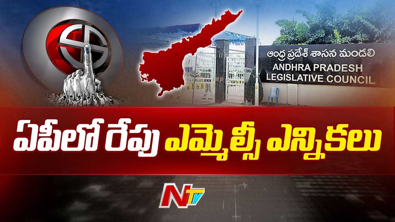 MLC Elections 2025: ఏపీలో రేపే ఎమ్మెల్సీ ఎన్నికల పోలింగ్.. పగడ్బందీగా ఏర్పాట్లు..