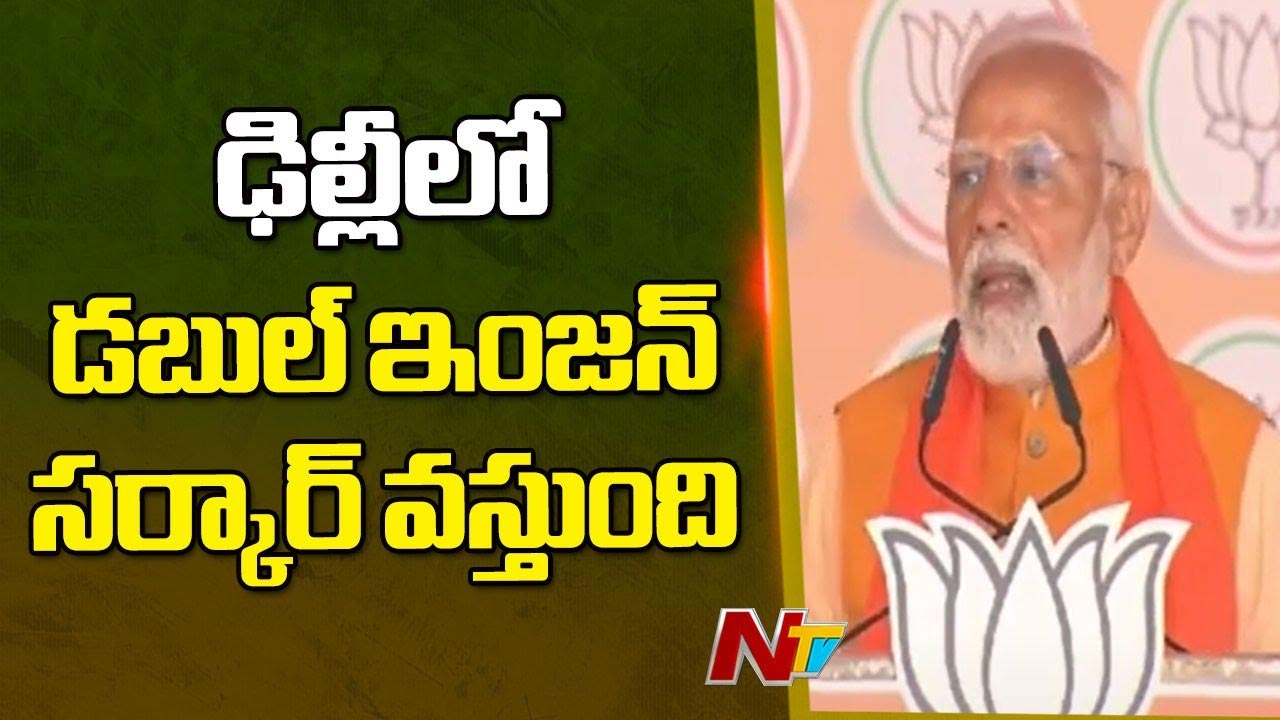 PM Modi: ఢిల్లీలో డబుల్ ఇంజన్ సర్కార్ వస్తుంది.. ఆప్, కాంగ్రెస్⁬కు ప్రజలు బుద్ధి చెబుతారు..!