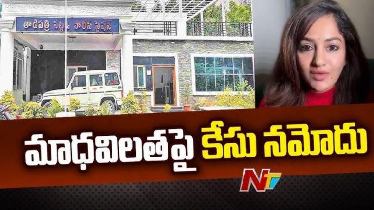 Madhavi Latha : మాధవిలతపై కేసు నమోదు
