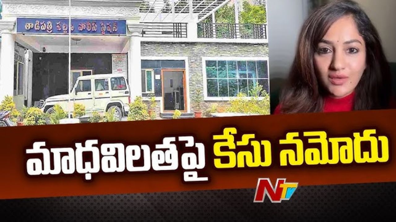 Madhavi Latha : మాధవిలతపై కేసు నమోదు