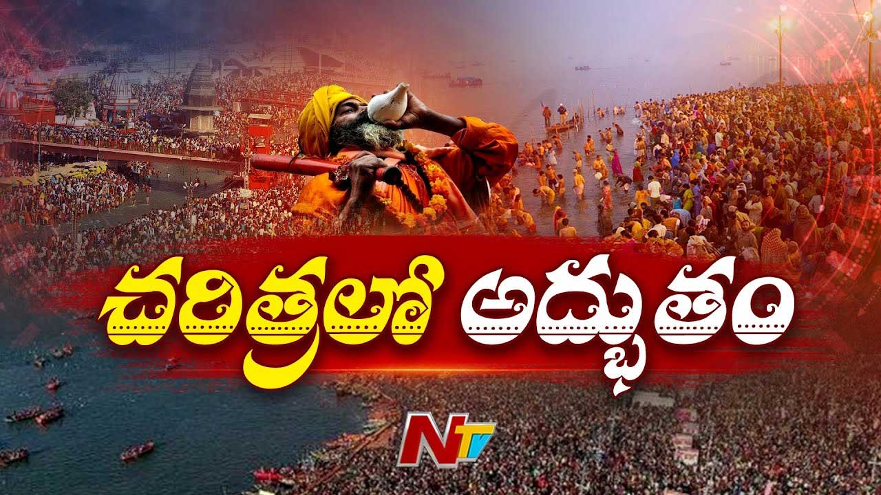 Maha Kumbh Mela 2025: చరిత్రలోనే అద్భుతం.. మహాకుంభమేళాలో రికార్డుల వర్షం