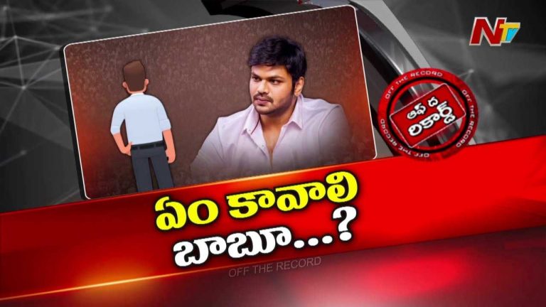 Off The Record: అసలు మంచు మనోజ్‌ మనసులో ఏముంది..? అందు కోసమే ఈ డ్రామాలా?