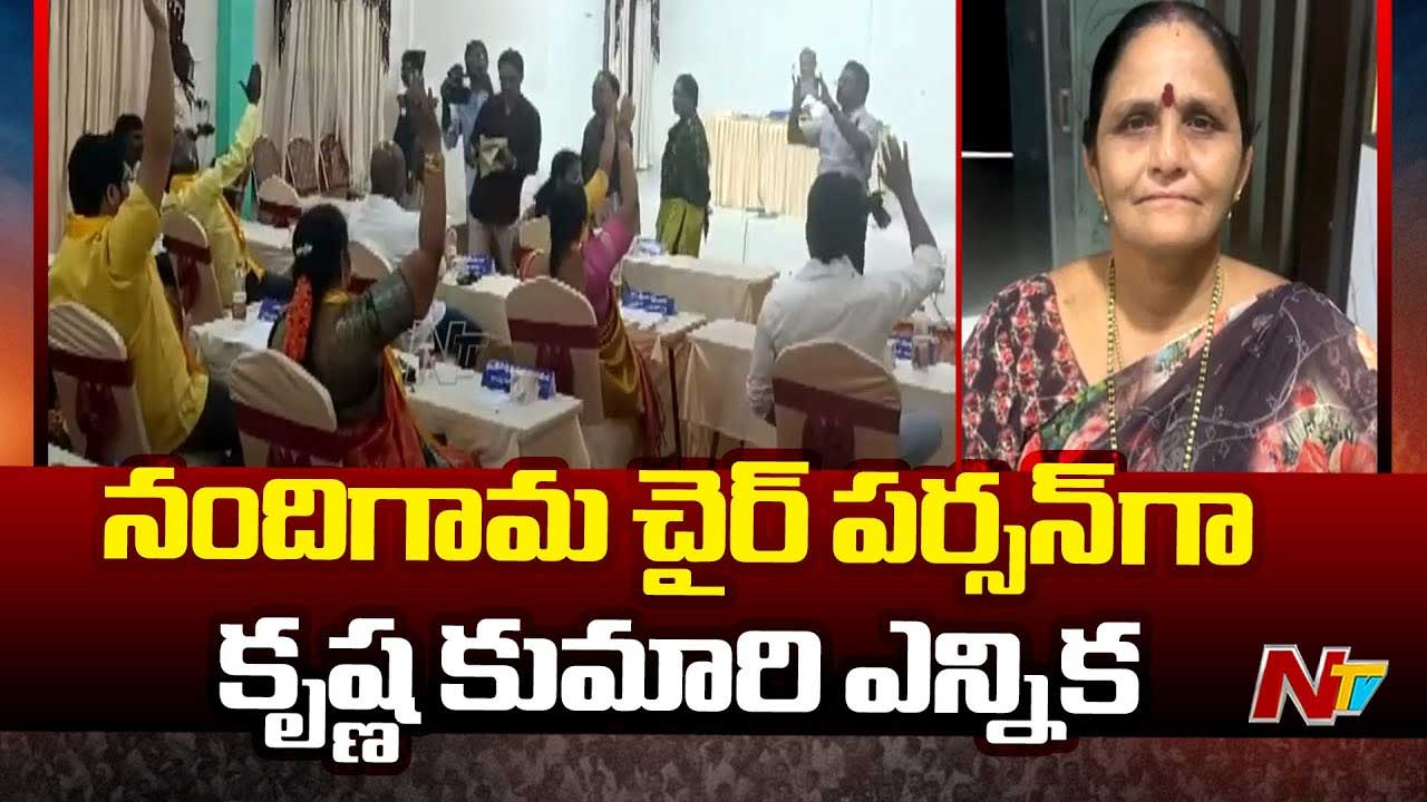 Nandigama: నందిగామ మున్సిపల్‌ చైర్‌పర్సన్‌గా కృష్ణకుమారి.. ఎమ్మెల్యే సౌమ్య ఆసక్తికర వ్యాఖ్యలు..