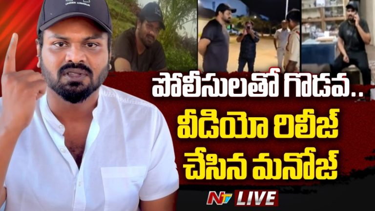 Manchu Manoj : పోలీసులతో గొడవ.. వీడియో రిలీజ్ చేసిన మంచు మనోజ్