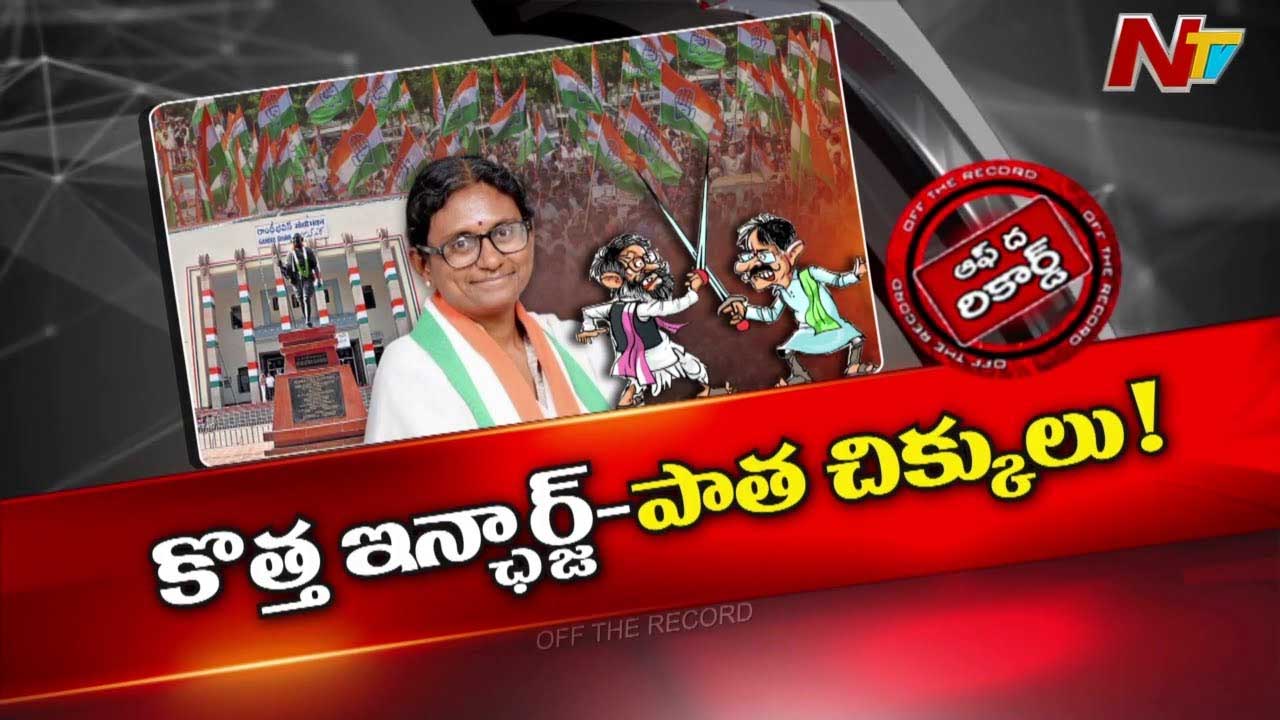Off The Record: ఇంఛార్జ్ పదవి మీనాక్షికి ముళ్ల కిరీటమేనా..?