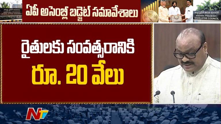 AP Agriculture Budget: ఏపీ వ్యవసాయ బడ్జెట్‌ హైలైట్స్‌.. రైతులకు శుభవార్త..