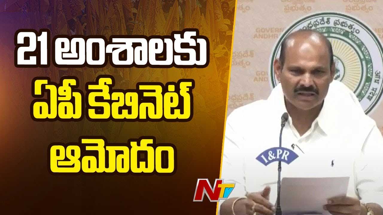 Minister Parthasarathy: కేబినెట్‌ నిర్ణయాలు వెల్లడించిన మంత్రి.. వీటికి ఆమోదం..