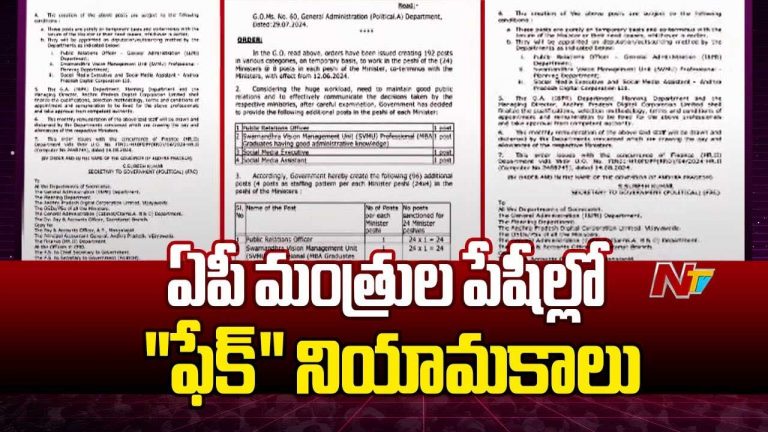 Andhra Pradesh: మంత్రుల పేషీల్లో ఫేక్‌ నియామకాలు..! వెలుగులోకి సంచలన విషయాలు..
