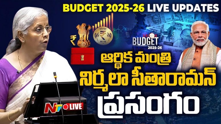 Union Budget 2025-26 LIVE UPDATES: బడ్జెట్ ప్రవేశ పెట్టిన నిర్మలా సీతారామన్.. లైవ్ అప్ డేట్స్..