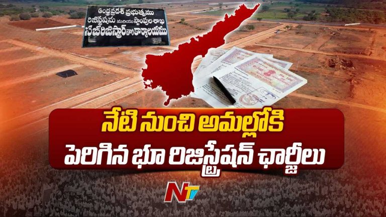 New Land Registration Charges: ఏపీలో పెరిగిన భూముల విలువ, రిజిస్ట్రేషన్ ఛార్జీలు.. నేటి నుంచే అమలు..